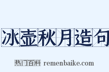 冰壶秋月造句是什么意思的图片